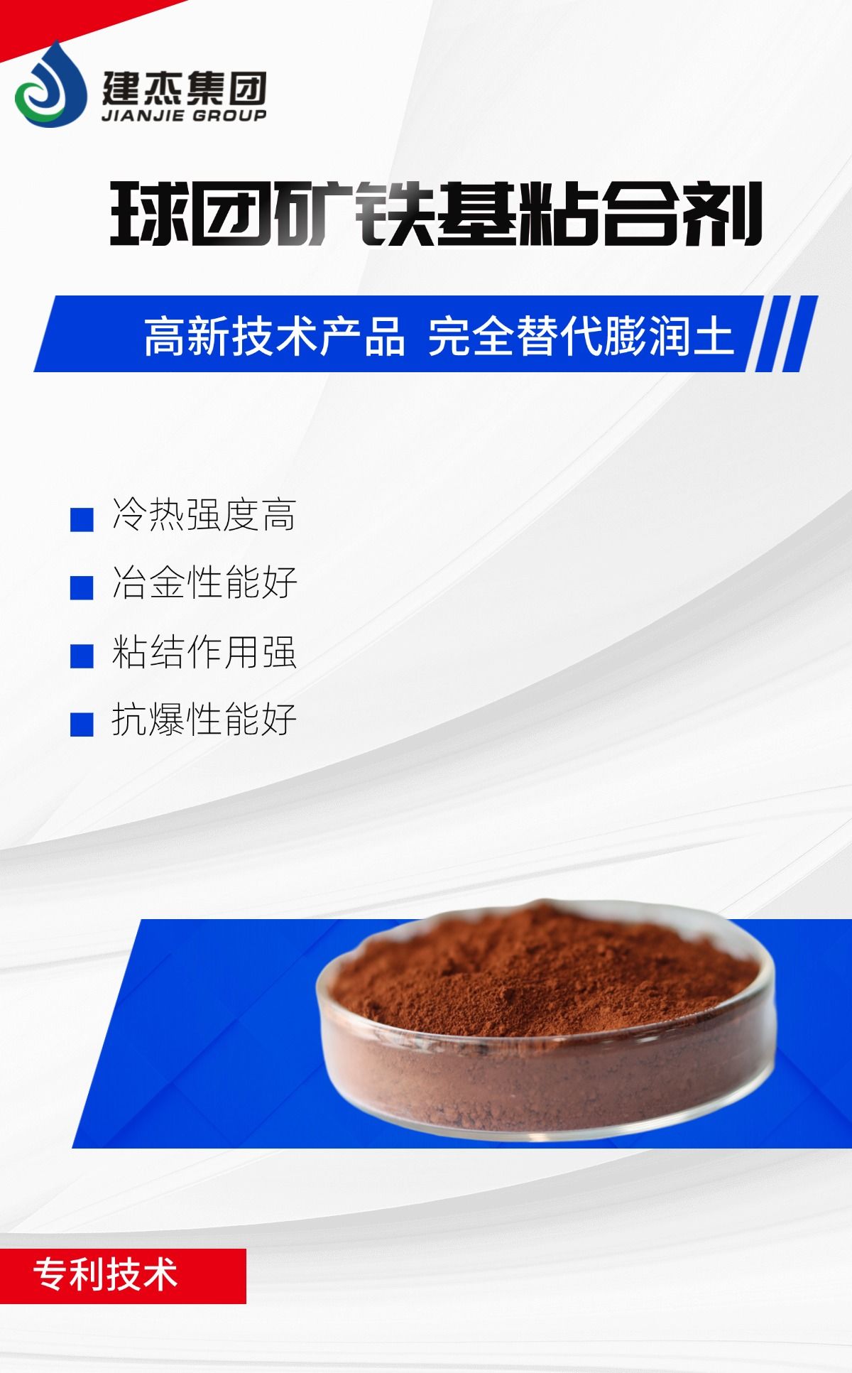 建杰實(shí)業(yè)丨球團(tuán)礦鐵基粘合劑，向“新”突圍，進(jìn)軍藍(lán)海！