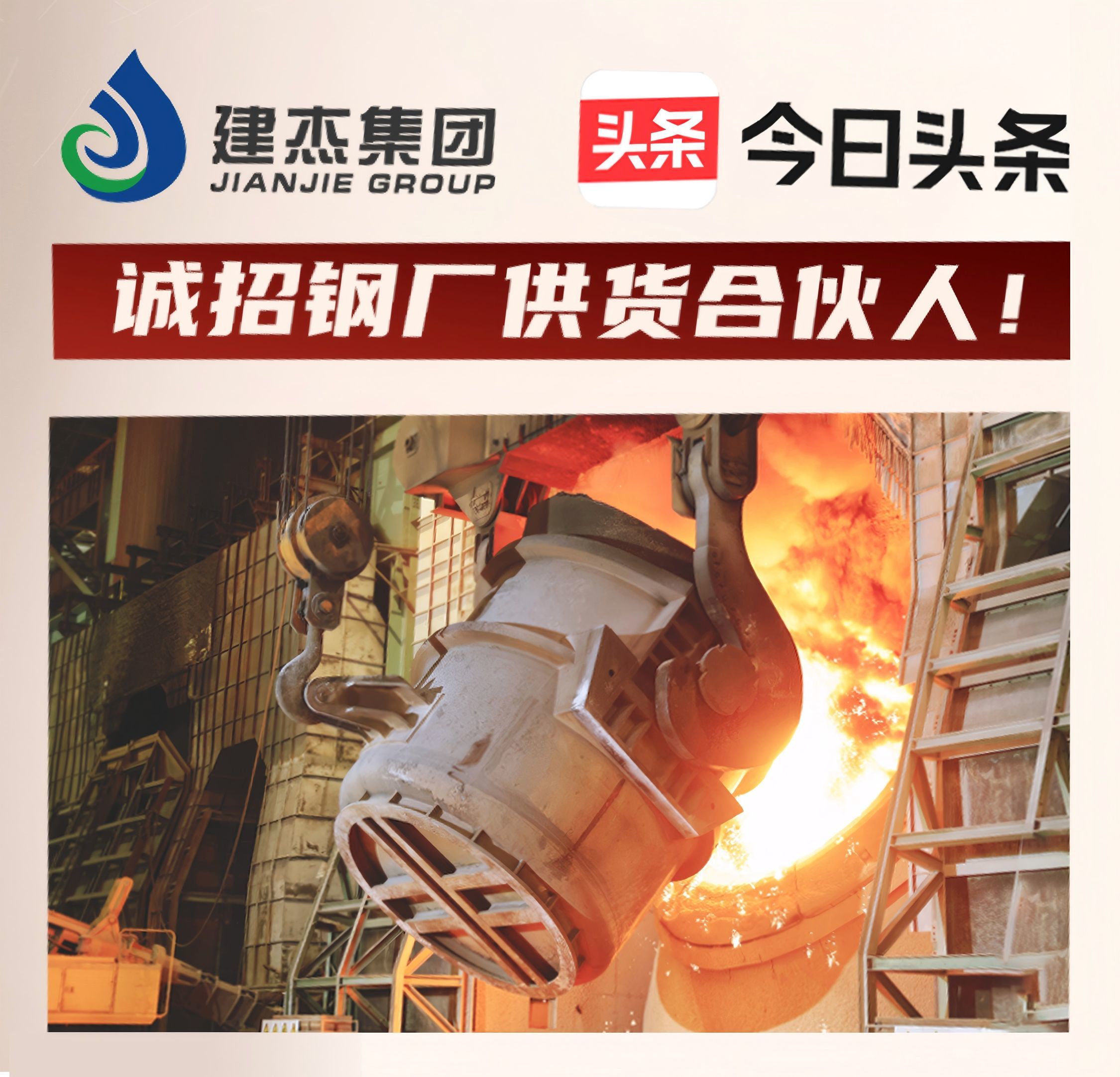 建杰集團誠招鋼廠供貨合伙人！利益共享，合作共贏