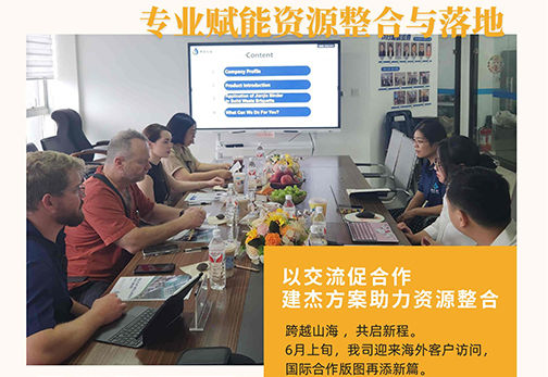 建杰方案破解資源整合難題    攜手海外伙伴共拓市場新藍(lán)海