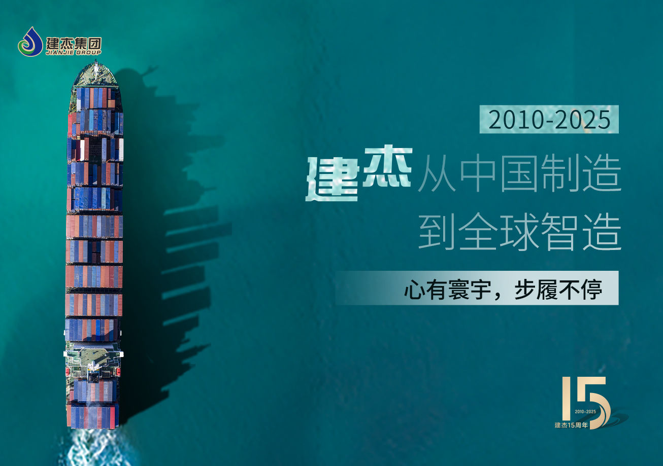 建杰15載：以實業(yè)鑄魂，向海外出發(fā)！
