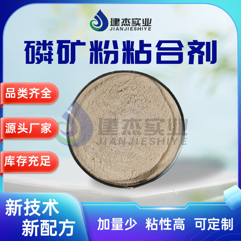 建杰實(shí)業(yè)丨 磷礦粉專用！磷礦粉粘合劑讓黃磷生產(chǎn)成本直降 30%！